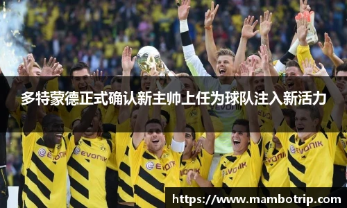 多特蒙德正式确认新主帅上任为球队注入新活力
