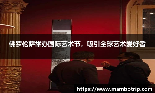 佛罗伦萨举办国际艺术节，吸引全球艺术爱好者