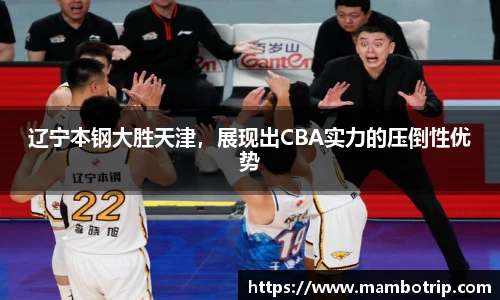 辽宁本钢大胜天津，展现出CBA实力的压倒性优势