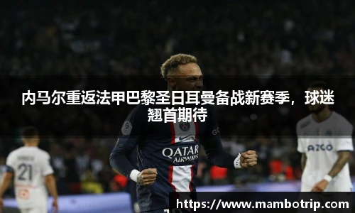 内马尔重返法甲巴黎圣日耳曼备战新赛季，球迷翘首期待