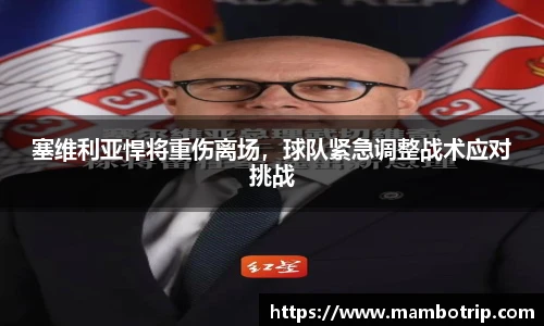 塞维利亚悍将重伤离场，球队紧急调整战术应对挑战