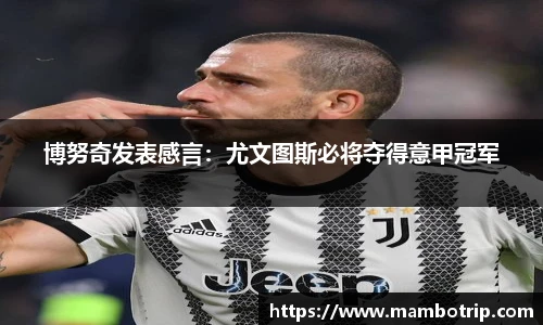 博努奇发表感言：尤文图斯必将夺得意甲冠军