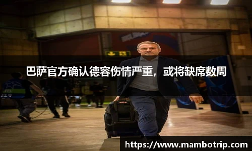 巴萨官方确认德容伤情严重，或将缺席数周