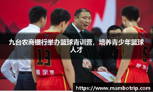 九台农商银行举办篮球青训营，培养青少年篮球人才
