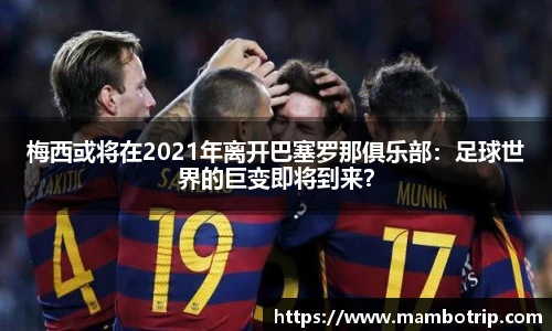 梅西或将在2021年离开巴塞罗那俱乐部：足球世界的巨变即将到来？
