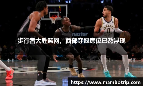 步行者大胜篮网，西部夺冠席位已然浮现