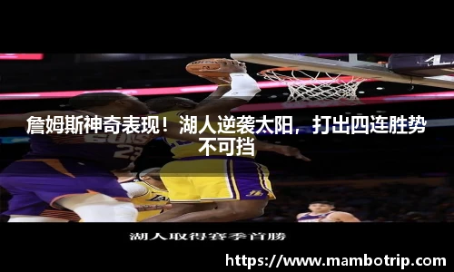 詹姆斯神奇表现！湖人逆袭太阳，打出四连胜势不可挡