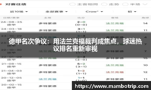 德甲名次争议：用法兰克福裁判成焦点，球迷热议排名重新审视