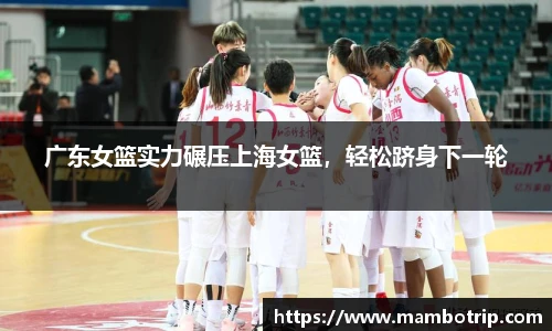 广东女篮实力碾压上海女篮，轻松跻身下一轮