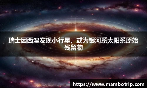 瑞士因西涅发现小行星，或为银河系太阳系原始残留物