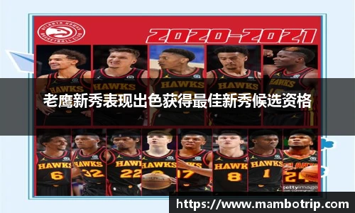 老鹰新秀表现出色获得最佳新秀候选资格