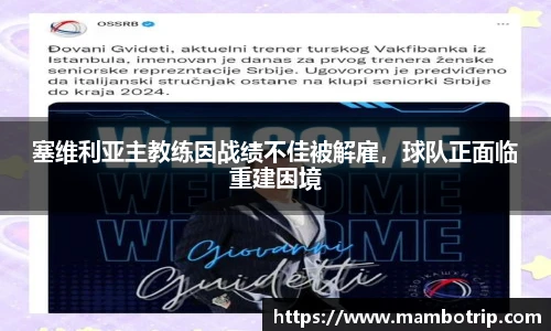 塞维利亚主教练因战绩不佳被解雇，球队正面临重建困境