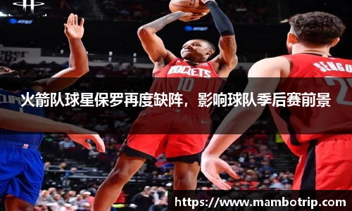 火箭队球星保罗再度缺阵，影响球队季后赛前景