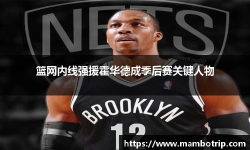 篮网内线强援霍华德成季后赛关键人物