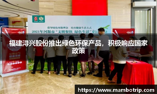 福建浔兴股份推出绿色环保产品，积极响应国家政策