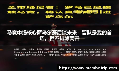 马竞中场核心萨乌尔赛后谈未来：留队是我的首选，但不排除离开