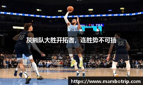 灰熊队大胜开拓者，连胜势不可挡