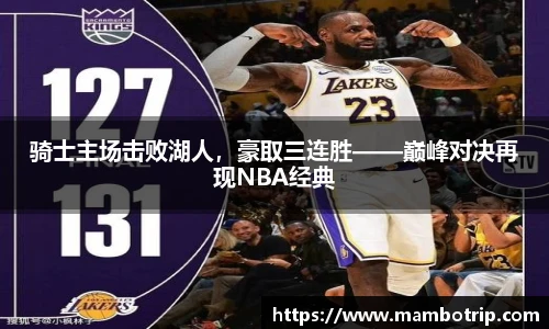 骑士主场击败湖人，豪取三连胜——巅峰对决再现NBA经典
