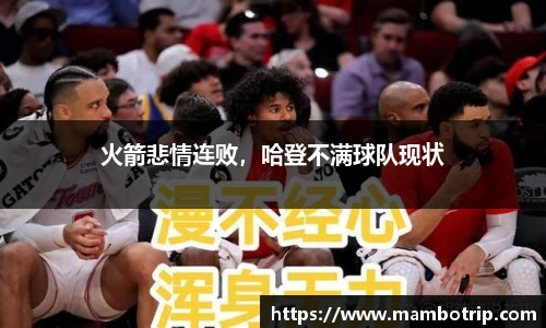 火箭悲情连败，哈登不满球队现状