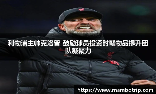 利物浦主帅克洛普_鼓励球员投资时髦物品提升团队凝聚力