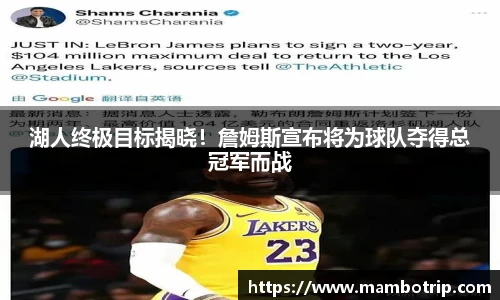 湖人终极目标揭晓！詹姆斯宣布将为球队夺得总冠军而战