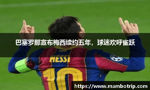 巴塞罗那宣布梅西续约五年，球迷欢呼雀跃