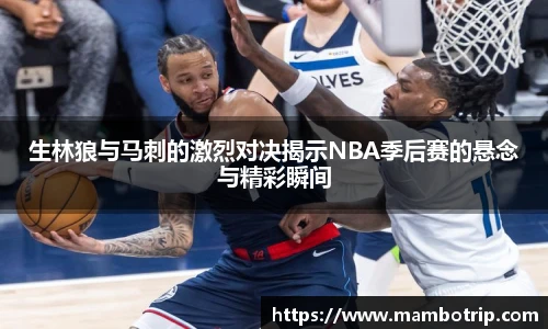 生林狼与马刺的激烈对决揭示NBA季后赛的悬念与精彩瞬间