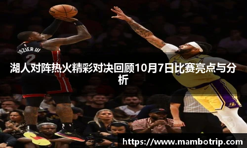 湖人对阵热火精彩对决回顾10月7日比赛亮点与分析