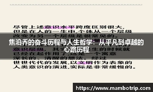 焦泊乔的奋斗历程与人生哲学：从平凡到卓越的心路历程
