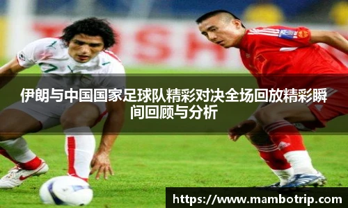 伊朗与中国国家足球队精彩对决全场回放精彩瞬间回顾与分析