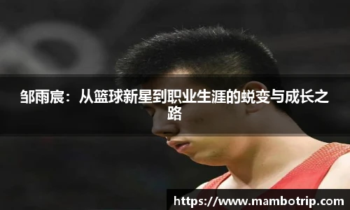 邹雨宸：从篮球新星到职业生涯的蜕变与成长之路