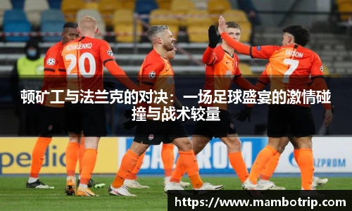 顿矿工与法兰克的对决：一场足球盛宴的激情碰撞与战术较量