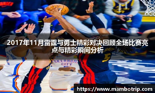 2017年11月雷霆与勇士精彩对决回顾全场比赛亮点与精彩瞬间分析