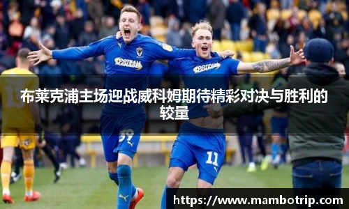布莱克浦主场迎战威科姆期待精彩对决与胜利的较量