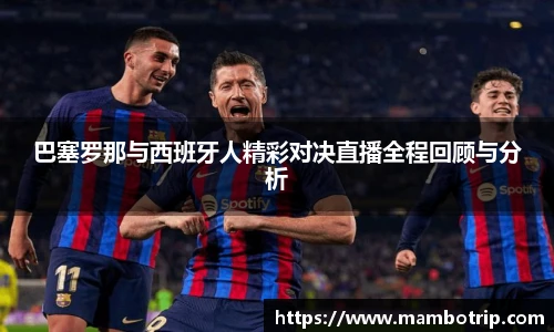 巴塞罗那与西班牙人精彩对决直播全程回顾与分析