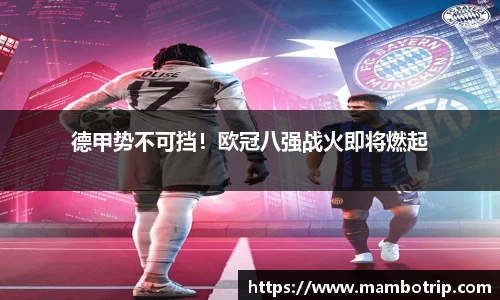 德甲势不可挡！欧冠八强战火即将燃起