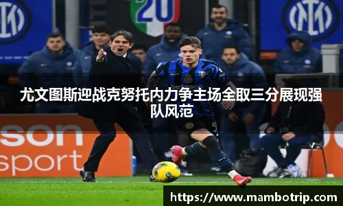 尤文图斯迎战克努托内力争主场全取三分展现强队风范