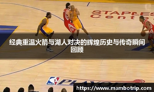 经典重温火箭与湖人对决的辉煌历史与传奇瞬间回顾