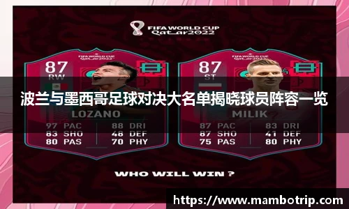 波兰与墨西哥足球对决大名单揭晓球员阵容一览