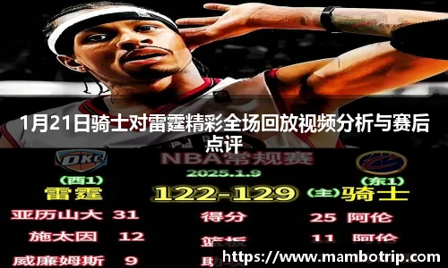 1月21日骑士对雷霆精彩全场回放视频分析与赛后点评