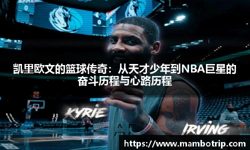 凯里欧文的篮球传奇：从天才少年到NBA巨星的奋斗历程与心路历程