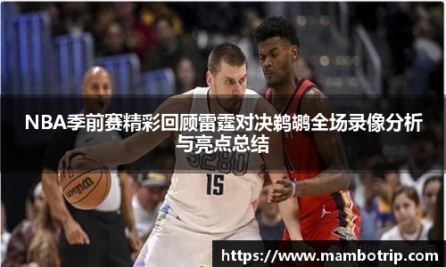 NBA季前赛精彩回顾雷霆对决鹈鹕全场录像分析与亮点总结