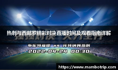 热刺与西部罗精彩对决直播时间及观看指南详解