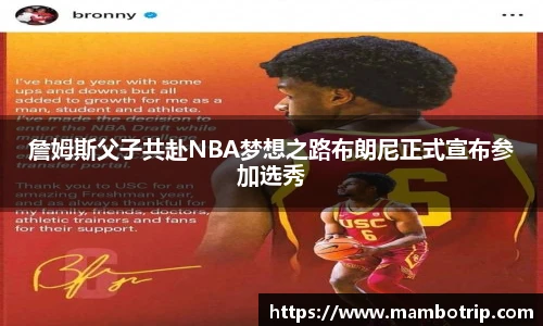 詹姆斯父子共赴NBA梦想之路布朗尼正式宣布参加选秀