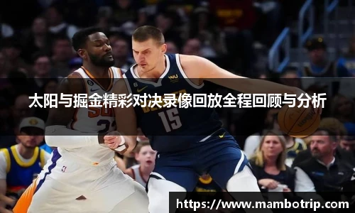 太阳与掘金精彩对决录像回放全程回顾与分析