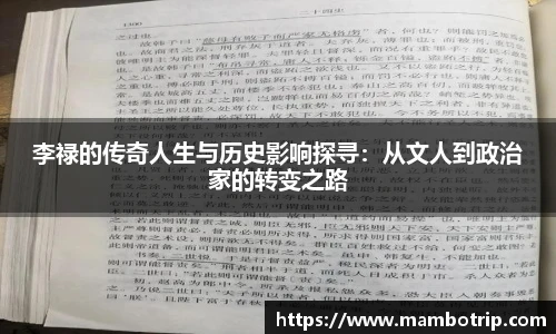 李禄的传奇人生与历史影响探寻：从文人到政治家的转变之路
