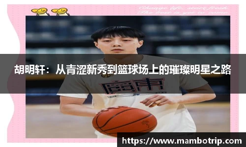 胡明轩：从青涩新秀到篮球场上的璀璨明星之路