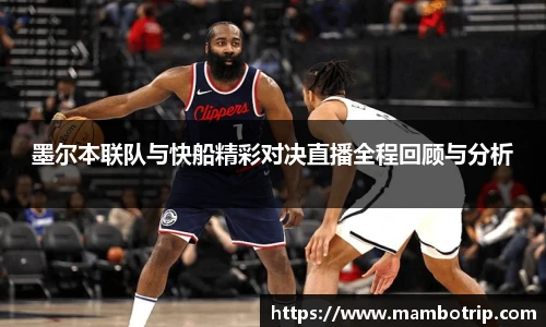 墨尔本联队与快船精彩对决直播全程回顾与分析