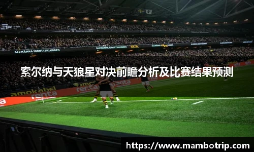 索尔纳与天狼星对决前瞻分析及比赛结果预测