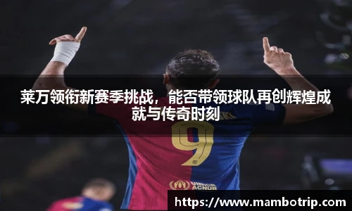 莱万领衔新赛季挑战，能否带领球队再创辉煌成就与传奇时刻